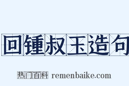 回锺叔玉造句是什么意思的图片
